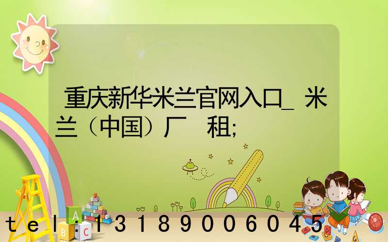重庆新华米兰官网入口_米兰（中国）厂 租